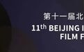 第十一届北京国际电影节重启 将于9月21日至29日举办