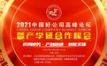 2021中国好公司高峰论坛暨产学研合作峰会将于10月底在北京召开