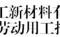 金川集团社招“职”等你！快看这次需要哪几类人才？