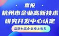 喜报！瓜沥七家企业通过杭州市企业高新技术研究开发中心认定