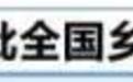 新一批全国乡村旅游重点村镇名单公布！白城市通榆县向海蒙古族乡向海村上榜！