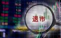 450亿A股央企即将退市：21万股东却很“淡定” 千亿能源巨头要来了