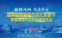 湖南省首届都市文化旅游节即将启幕 且听柳叶说