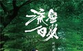 刘珂矣『逐梦』主题国风新作《流星白羽》乘风而来