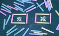 “双减”落地后第一学期 学校准备好了吗？