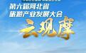  第六届河北省旅游产业发展大会云观摩倒计时5天
