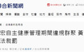 台北市副市长：将依法开罚王力宏，他自主健康管理期间违规群聚