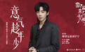 《国子监来了个女弟子》曝主题曲MV 摩登兄弟刘宇宁演唱《意气趁年少》