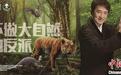 成龙：拒绝滥食野生动物，不做大自然的反派