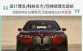 开创豪华纯电SUV新纪元，创新BMW iX价值几何？
