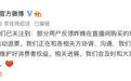 用户直播间抢环球影城门票被强退，李佳琦回应称正协调沟通