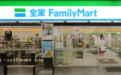 全家便利店拟在日本开设1000家无人结算便利