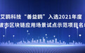 “善益鸥”入选2021年度宁波市区块链应用场景试点示范项目名单