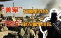 恐怖组织ISIS仍在活跃！美国：国服最强奶妈在此