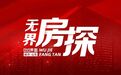 无界房探|北京城建国誉府：青岛城阳新“地王”定位成迷