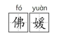 “佛媛”网红带货，活该被人骂？