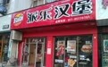 牢记使命不忘初心，派乐汉堡22周年立志成为中国炸鸡汉堡第一品牌