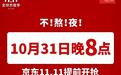 京东双11促销节奏提前 10月20日晚8点预售开启