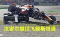 F1意大利大奖赛维斯塔潘被汉密尔顿顶飞 两人双双退赛