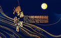 “明月照你还”：9月21日大湾区中秋电影音乐晚会深圳举行