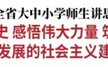 景俊海为全省大中小学师生讲思政课