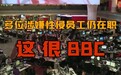 154起性侵案件仅1人离职，这就是BBC承诺的“零容忍”？