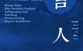 吉人回乡——王赫赫中秋书画展