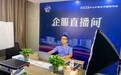 惠企政策云直播 助力企业高质量发展