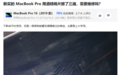 MacBook屏幕涂层出了问题 于是有人决定把它全给抹了
