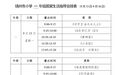 扬州市2021年秋学期线上教学课程安排（9月13日-18日）