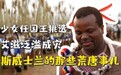 非洲艾滋国斯威士兰：十万名少女，半裸选妃