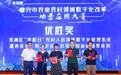 中国银行嘉兴市分行这两个项目双双获奖 为乡村振兴注入新动能