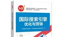 缪晨卿受清华大学研究院邀请，编写《国际搜索引擎优化与营销》教材正式出版