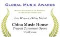 国乐复兴计划《迷粤》 、《唢呐唢呐》专辑双双喜提GMA全球音乐大赏银奖
