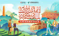 播下“红色种子”、赓续红色精神，“逐梦辉煌·共绘华章”主题书画摄影创作季圆满收官