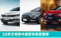 家用商务两相宜 20多万预算中型轿车购买推荐
