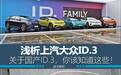 关于国产ID.3，这些细节不容错过