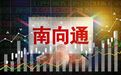 5000亿候场南下！债券"南向通"正式上线 1元起买的理财也来了