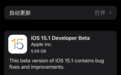 苹果iOS 15正式发布后 又火速推iOS 15.1首个测试版