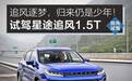 归来仍是少年！星途追风1.5T抢先试驾