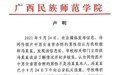 广西民族师范学院回应教师亲密合照：初步核实非本人