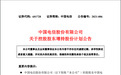 中国电信：中国电信集团拟增持不少于40亿元人民币