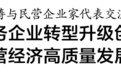 温州市委书记刘小涛：全力服务企业转型升级创新发展