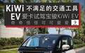 不满足的交通工具 试驾宝骏KiWi EV