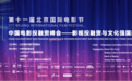聚焦文化强国，发布“电影+”版权质押贷——中国电影投融资峰会成功举办
