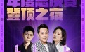 全民K歌《主播星声代》决赛来袭，主播、明星闪耀“登顶之夜”舞台
