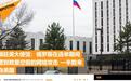 俄使馆：俄国家杜马选举期间遭到严重网络攻击 50%来自美国