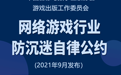 中国音数协游戏工委联合腾讯、网易等213家单位发起《网络游戏行业防沉迷自律公约》