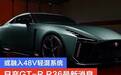 日产GT-R R36最新消息 或融入48V轻混系统