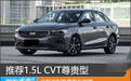 推荐1.5L CVT尊贵型 全新吉利帝豪购车指南
